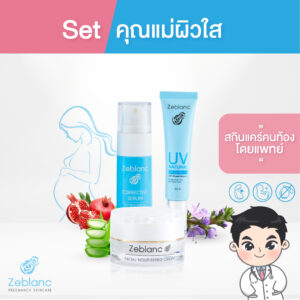 Zeblanc สกินแคร์คนท้อง Set คุณแม่ผิวใส บำรุงผิวให้เนียนนุ่ม ชุ่มชื่น กระจ่างใส (ครีมบำรุงผิว + ครีมกันแดด + เซรั่มฝ้า )