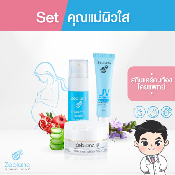 Zeblanc สกินแคร์คนท้อง Set คุณแม่ผิวใส บำรุงผิวให้เนียนนุ่ม ชุ่มชื่น กระจ่างใส (ครีมบำรุงผิว + ครีมกันแดด + เซรั่มฝ้า )