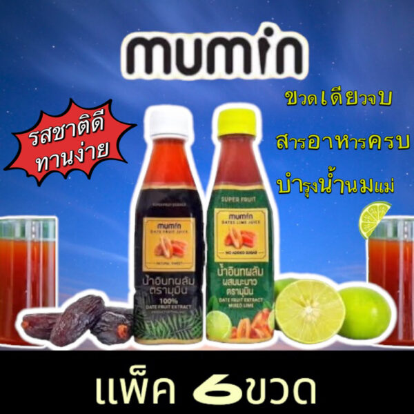 [แพ็ค 6ขวด] Mumin มุมินน้ำอินทผลัม บำรุงครรภ์และเพิ่มน้ำนม