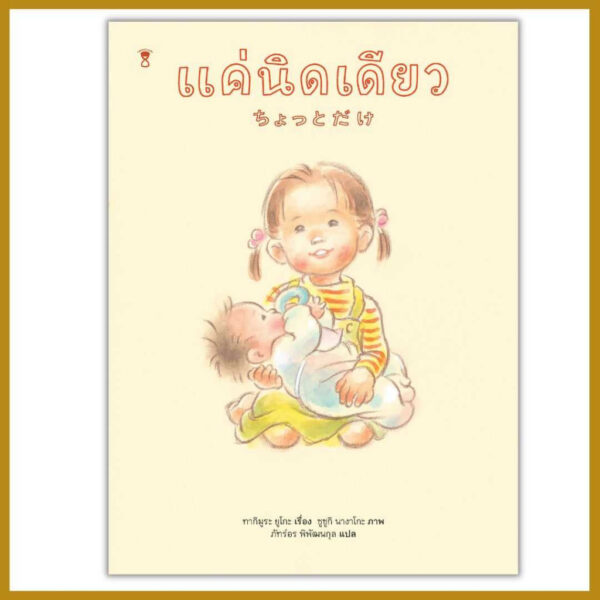 แค่นิดเดียว (แค่นิดหน่อยเอง) หนังสือเด็ก