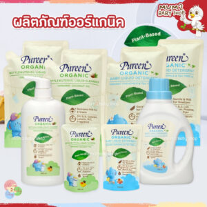 เพียวรีน Pureen น้ำยาซักผ้าเด็ก น้ำยาล้างขวดนม สูตรออร์แกนิค แบบขวด