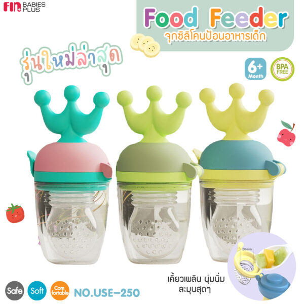 FIN จุกซิลิโคน ดูดผักผลไม้ จุกซิลิโคนป้อนอาหาร สำหรับเด็ก รุ่นUSE250  Food Feeder BPA Free แก้ปัญหาลูกคันเหงือก