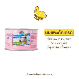 Bananamom นมแพะ บานาน่ามัม x 1แพ็ค (12 ชิ้น) ครูก้อย โปรตีน นมแพะ วิตามิน ไข่มันต่ำ แพ้นมวัว ท้องอืด ฝังตัวอ่อน o