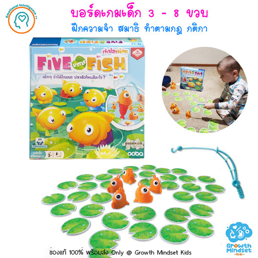 (ของแท้ พร้อมส่ง 3 - 8 ขวบ) บอร์ดเกมเด็ก ฝึกความจำเสริมสมาธิ Five Little Fish Board Game (ENG/TH)  MG0008