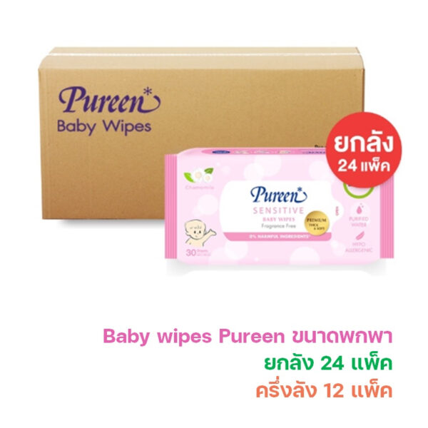 เพียวรีน เบบี้ไวพส์ สูตรเซนซิทีฟ 30 แผ่น ลังละ 24 ห่อ และครึ่งลัง 12 ห่อ Baby wipes ทิชชู่เปียก ผ้าเปียก ห่อเล็ก ขนาดพกพา