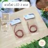 ดวงไฟ LED ขนาดเล็ก (SET 3 ชิ้น) เหมาะสำหรับใช้ตกแต่งฉาก บ้านตุ๊กตา โมเดล Diorama หรือแต่งตู้โชว์