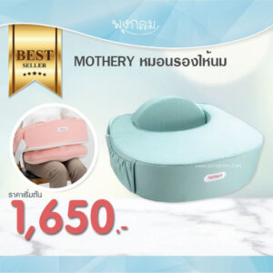 MOTHERY หมอนรองให้นม