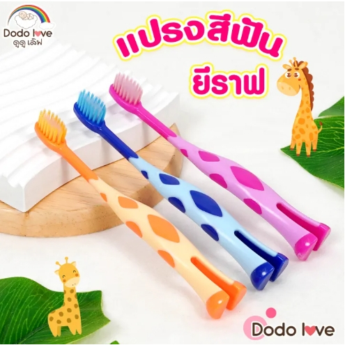 DODOLOVE แปรงสีฟันเด็ก ลายยีราฟ  ขนนุ่ม มีที่แปรงลิ้น หัวแปรงขนาดพอดี จับถนัดมือ