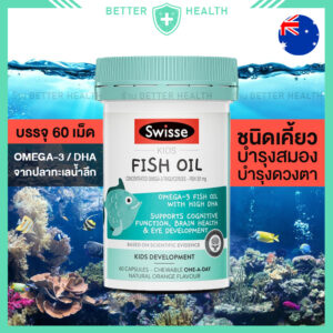 Swisse KIDS Fish Oil 60 Chewable น้ำมันปลา สำหรับเด็ก แบบเคี้ยว รสส้ม ทานง่าย