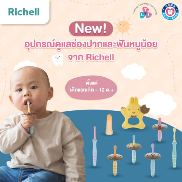 แปรงสีฟันเด็ก Richell ที่ทำความสะอาดช่องปากสำหรับเด็ก