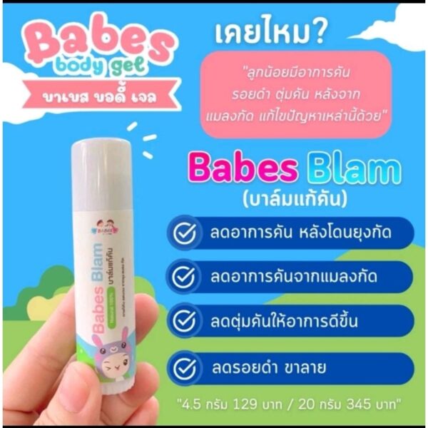 Babes บาเบส บาล์ม แก้คันสำหรับเด็ก(มีโค้ดลด50% สนใจทักแชทมานะคะ)