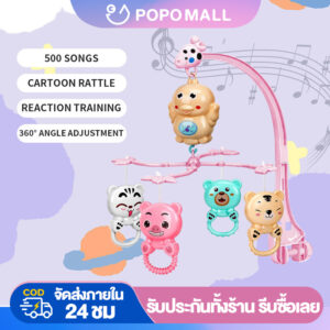 ♥POPO โมบายเด็ก  โมบายเด็กอ่อน โมบาย โมบายกล่อมนอน โมบายติดเตียง มีรีโมท