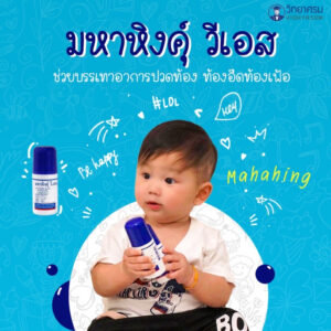 มหาหิงคุ์ วี.เอส.แบบลูกกลิ้ง สูตรดั้งเดิม ขนาด60ml