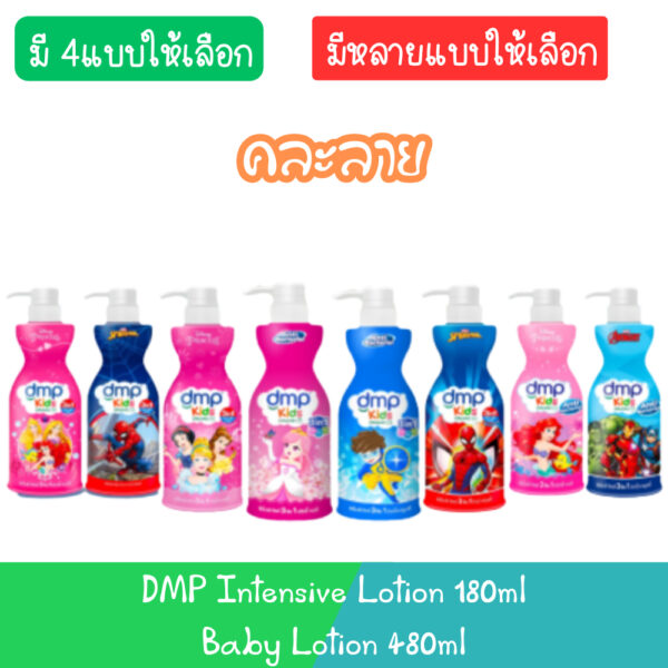 (คละลาย) DMP Kids 3in1 Bath 400ml. ดีเอ็มพี คิดส์ 3อิน1 สบู่เหลวอาบสระ 400มล.