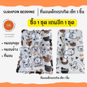 Surapon : ที่นอนเด็กอ่อน ที่นอนเด็กแรกเกิด เช็ท 3 ชิ้น ( ซื้อ 1 เซ็ท แถม 1 เซ็ท)