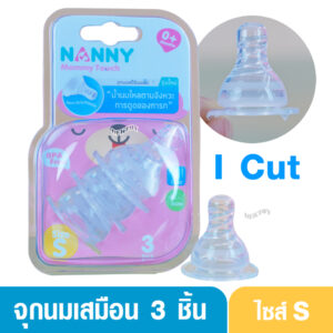 I cut Nanny จุกนมเสมือนนมมารดา Slim Neck (คอแคบ) ไซส์ S รุ่นใหม่ไหลตามจังหวะการดูด (แพ็ค 3 ชิ้น)