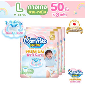 ยกลัง !! MamyPoko Pants Premium Soft Care มามี่โพโค กางเกงผ้าอ้อมเด็ก พรีเมียม ซอฟต์ แคร์ ไซส์ L50 ชิ้น น้ำหนัก 9-14 กก.