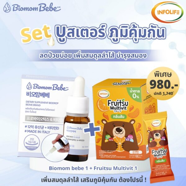 Biomombebe + Fruitsu Multivit Set บูสเตอร์ ภูมิคุ้มกัน โพรไบโอติกส์ วิตามินหอมอร่อย ลดป่วยบ่อย เพิ่มสมดุลลำไส้ บำรุงสมอง