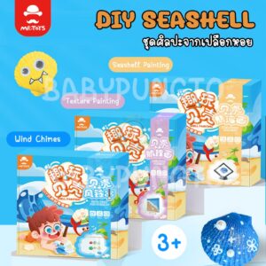 Mr.Toys DIY Shell Painting ชุดศิลปะจากเปลือกหอย | ของเล่นเสริมพัฒนาการ ของเล่นศิลปะ DIY