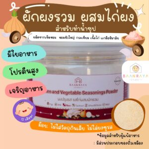 ผงปรุงรสสำหรบเด็ก 12m+ ผักผงรวม ผสมไก่ผง (รสดั้งเดิม) สำหรับปรุงรส 120 กรัม (12M+) อาหารเด็ก อาหารสำหรับเด็ก บ้านรยา