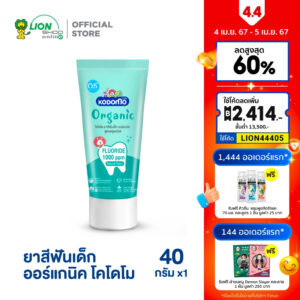 KODOMO ยาสีฟันเด็ก ออร์แกนิค โคโดโม Organic Baby Toothpaste สูตรฟลูออไรด์ 1000 ppm ชนิดเจล 40 กรัม