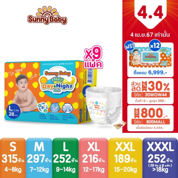 Sunny Baby FREELY Day&Night Pants S-XXL(x9แพ็ค) ผ้าอ้อมเด็ก ซันนี่เบบี้ ผ้าอ้อมสำเร็จรูป แพมเพิสเด็กยกลังราคาถูก