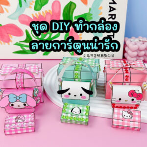 ราคาส่งยกกล่อง!! ชุด DIY ทำกล่องกระดาษลายการ์ตูนน่ารัก ชุดทำกล่องของขวัญลายการตูน ของเล่นงานประดิษฐ์ ของเล่นลดเด็กติดจอ