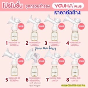 ชุดกรวยปั้มนม Youha Plus ราคาต่อข้าง (กรวย+ข้อต่อ+แผ่นไดอะเฟรม+ฝาปิดไดอะเฟรม+วาล์ว และ ขวดสีชา 7oz)