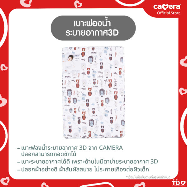 CAMERA | เบาะฟองน้ำระบายอากาศ3D ปลอกถอดซักได้ มีที่รองฉี่ด้านใน