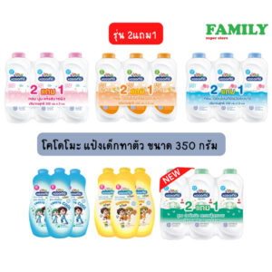 Kodomo โคโดโมะ แป้งเด็กทาตัว ขนาด 350 กรัม (รุ่น2แถม1)