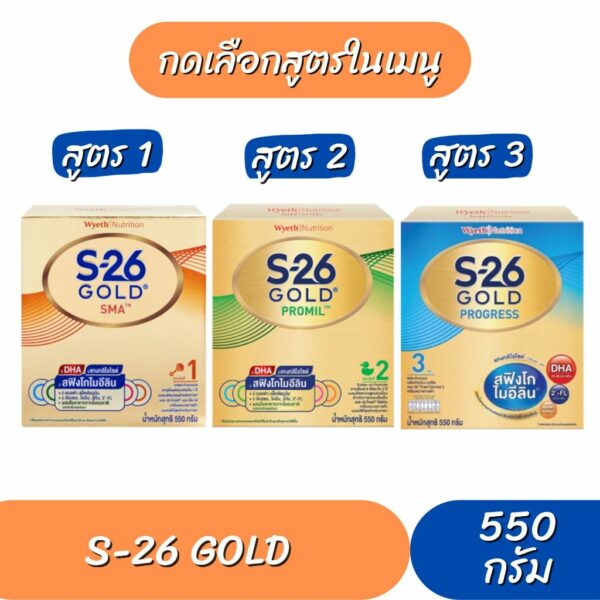 S-26 Gold  (ขนาด 550กรัม)