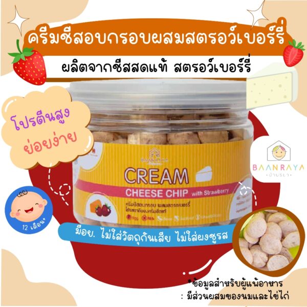 บ้านรยา (12m+) ครีมชีสอบกรอบ ผสมสตรอเบอร์รี่ 45 กรัม บ้านรยา อาหารเด็ก อาหารสำหรับเด็ก