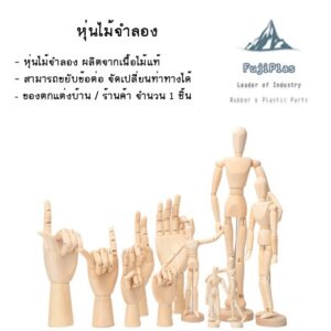 หุ่นไม้จำลอง หุ่นคน มือไม้จำลอง สำหรับตกแต่งบ้าน ราคาต่อ 1 ชิ้น