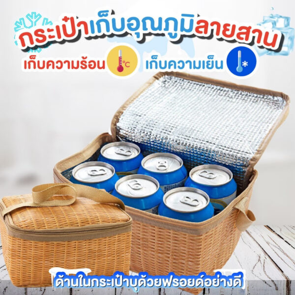 กระเป๋าเก็บอุณหภูมิ เก็บความเย็น เก็บความร้อน ใส่กล่องข้าว ลายสาน สีน้ำตาล