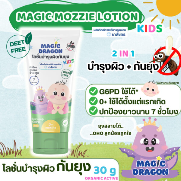 Magic Mozzie Lotion โลชั่นกันยุง บำรุงผิว สำหรับเด็กแรกเกิด