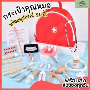 [พร้อมส่ง] Montessori กระเป๋าคุณหมอ - ของเล่นแนวมอนเตสซอรี่ ของเล่นไม้ เสริมพัฒนาการ จำลองอาชีพ