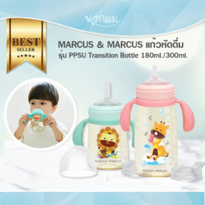 MARCUS & MARCUS แก้วหัดดื่ม รุ่น PPSU Transition Bottle 180ml./ 300ml.GRP