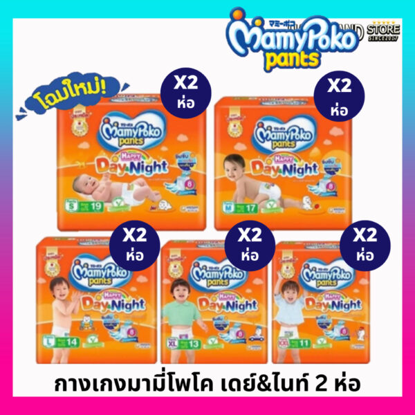 รุ่นใหม่ Mamypoko Happypants มามี่โปะโกะ ไซส์ S-XXL (2 ห่อ)