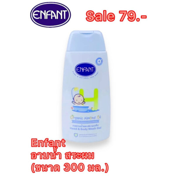 ✅✅พร้อมส่ง Enfant อาบสระ 300ml