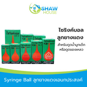 Syringe Ball ไซริงค์บอล ลูกยางแดง ลูกยางเอนกประสงค์ สำหรับ ดูดน้ำมูก เด็ก หรือดูดของเหลว