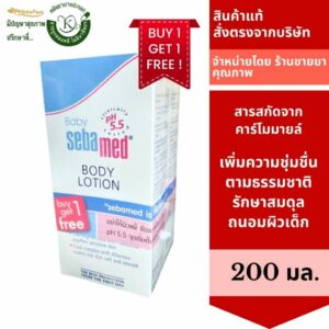 3566 exp.6/25 สุดคุ้ม 1ฟรี1 SEBAMED BABY BODY LOTION 200MLสำหรับเด็ก