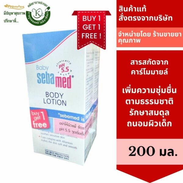 3566 exp.6/25 สุดคุ้ม 1ฟรี1 SEBAMED BABY BODY LOTION 200MLสำหรับเด็ก