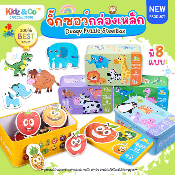 Jigsaw & Puzzle Toy ( DuoQu ) จิ๊กซอว์สำหรับเด็ก ชิ้นใหญ่ พร้อมกล่องเหล็ก จิ๊กซอว์ของเล่น ของเล่นเสริมพัฒนาการ