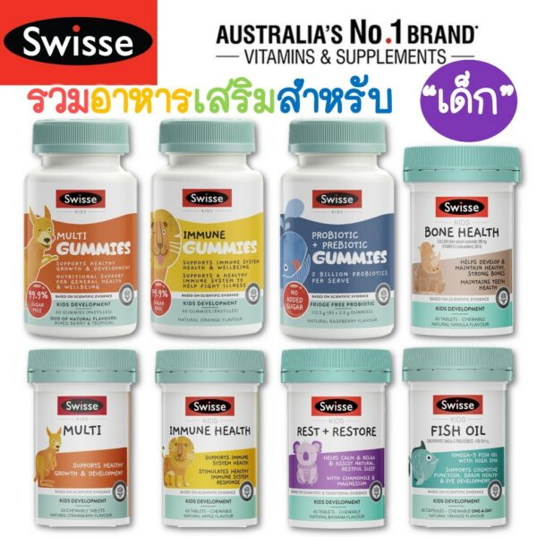 วิตามินเสริมสุขภาพเด็ก Swisse kids multi 60 chewables