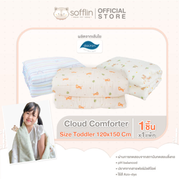 Sofflin Comforter Toddler - ผ้าห่มนวมใยไผ่ (แพ็ค 1ผืน)