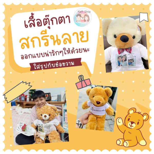 เสื้อตุ๊กตา สกีนลายเสื้อฟรี