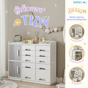 Edison X bebeplay ตู้เก็บของ รุ่น Tidy