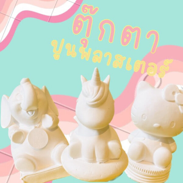 ตุ๊กตาปูนพลาสเตอร์ ระบายสี 1 กระปุกออมสิน (ขนาดกลาง)