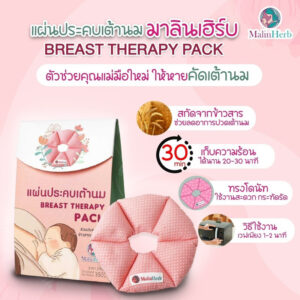 แผ่นประคบ​เต้านม ​ม​าลินเฮิร์บ  มีสารสกัดจากข้าวสาร Organic (ทำมาจากผ้าคอตตอนพิมพ์ลาย)