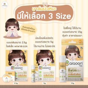 ((ลอตใหม่))ไออุ่น บาล์มบัวหิมะออร์แกนิค (aiaoon Organic Soothing Balm with Snow Lotus Extract) ลอทใหม่ผลิต 2023